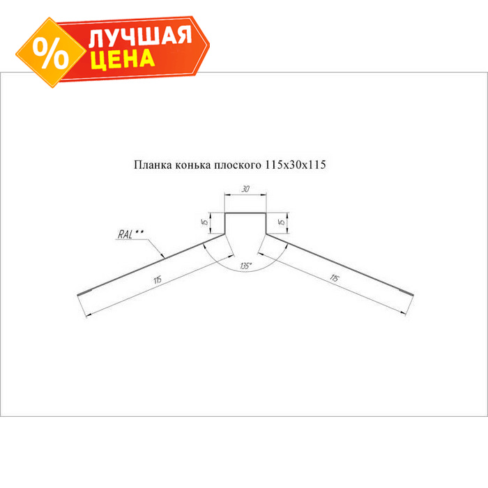 Планка конька плоского Grand Line 115х30х115 0,45 Полиэстер NL 805 серо-коричневый гефест